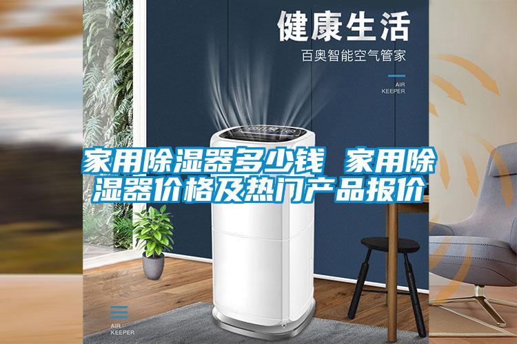 家用除濕器多少錢 家用除濕器價格及熱門產(chǎn)品報價