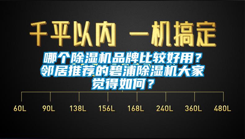 哪個除濕機品牌比較好用？鄰居推薦的碧浦除濕機大家覺得如何？