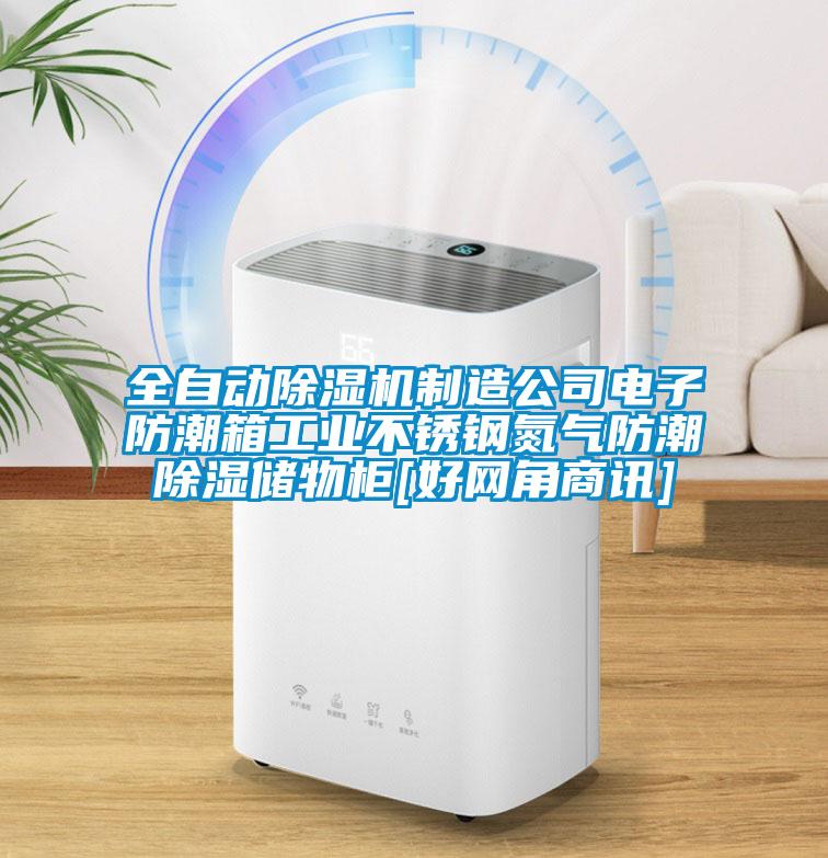 全自動(dòng)除濕機(jī)制造公司電子防潮箱工業(yè)不銹鋼氮?dú)夥莱背凉駜?chǔ)物柜[好網(wǎng)角商訊]