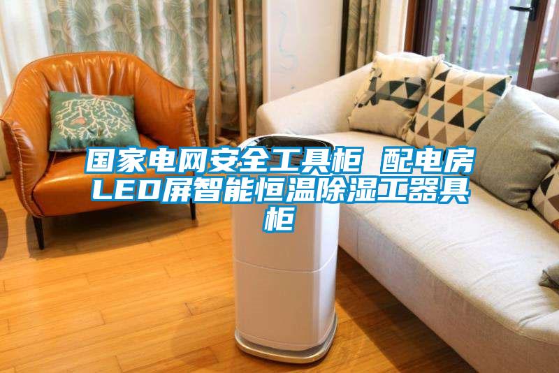 國(guó)家電網(wǎng)安全工具柜 配電房LED屏智能恒溫除濕工器具柜