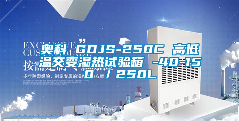 奧科 GDJS-250C 高低溫交變濕熱試驗(yàn)箱 -40-150℃／250L