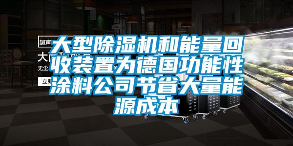 大型除濕機和能量回收裝置為德國功能性涂料公司節(jié)省大量能源成本