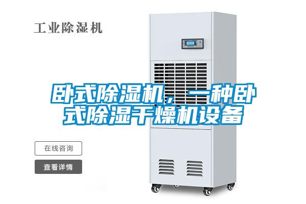 臥式除濕機，一種臥式除濕干燥機設備