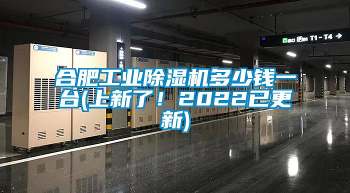 合肥工業(yè)除濕機多少錢一臺(上新了！2022已更新)