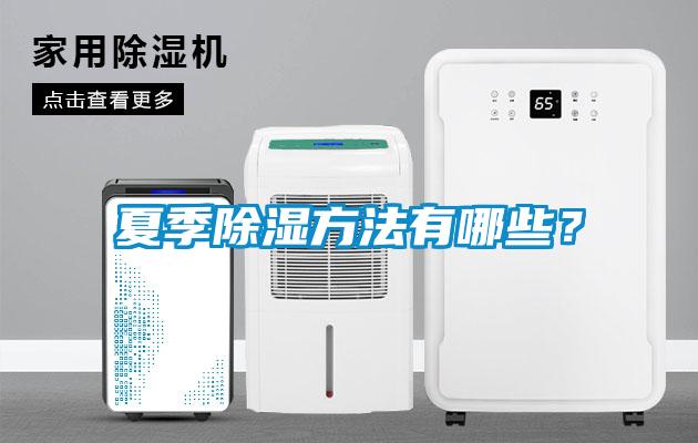 夏季除濕方法有哪些？