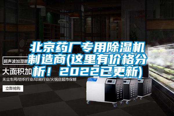 北京藥廠專用除濕機(jī)制造商(這里有價(jià)格分析！2022已更新)