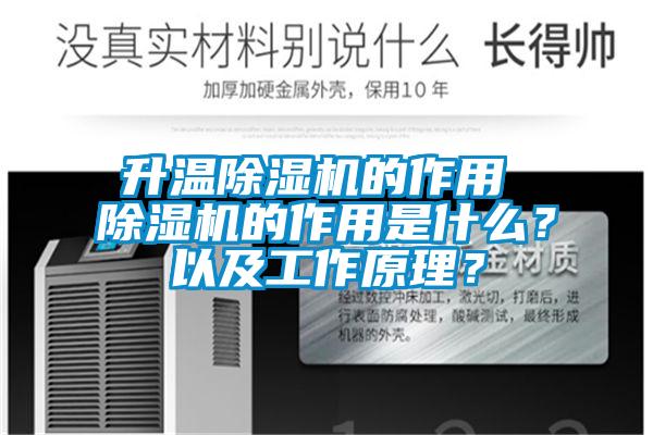 升溫除濕機的作用 除濕機的作用是什么？以及工作原理？