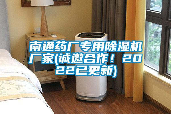 南通藥廠專用除濕機(jī)廠家(誠邀合作！2022已更新)