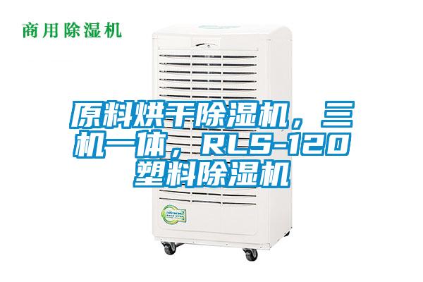 原料烘干除濕機(jī)，三機(jī)一體，RLS-120塑料除濕機(jī)