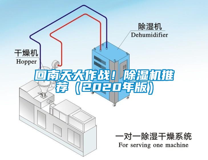 回南天大作戰(zhàn)！除濕機(jī)推薦（2020年版）