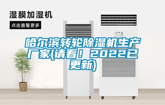 哈爾濱轉(zhuǎn)輪除濕機(jī)生產(chǎn)廠家(請看！2022已更新)