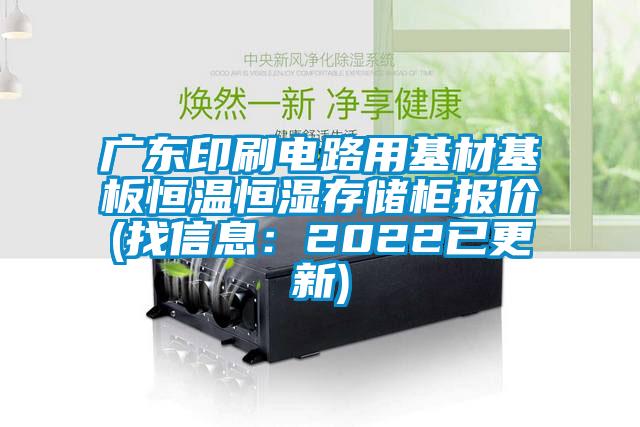 廣東印刷電路用基材基板恒溫恒濕存儲柜報價(找信息：2022已更新)