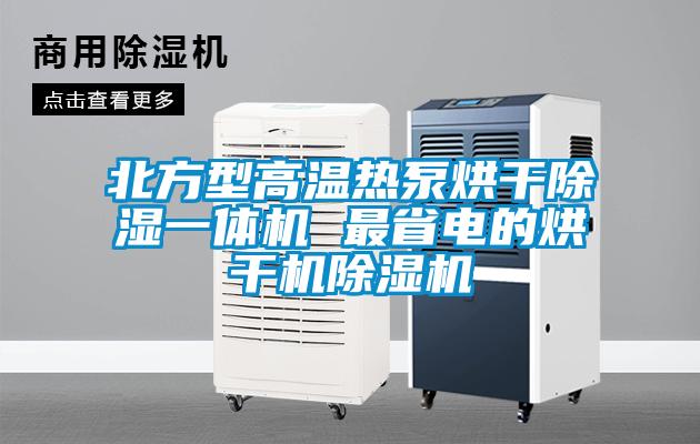 北方型高溫?zé)岜煤娓沙凉褚惑w機 最省電的烘干機除濕機