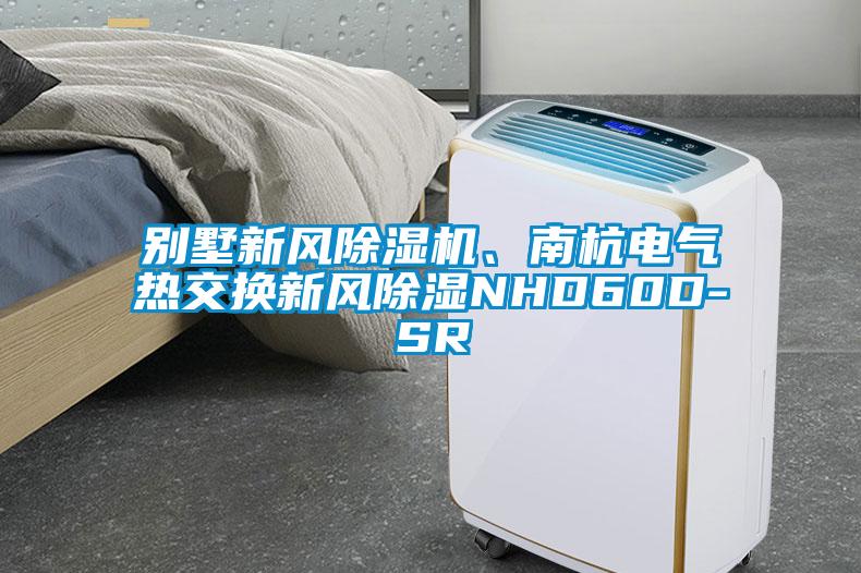 別墅新風除濕機、南杭電氣熱交換新風除濕NHD60D-SR