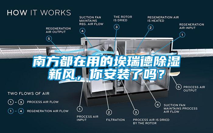 南方都在用的埃瑞德除濕新風，你安裝了嗎？