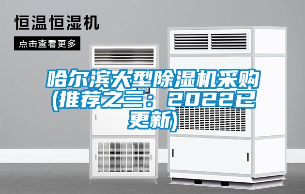 哈爾濱大型除濕機(jī)采購(推薦之三：2022已更新)