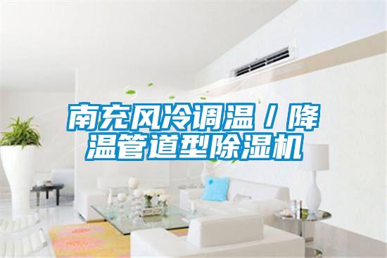 南充風冷調溫／降溫管道型除濕機