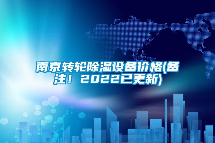 南京轉(zhuǎn)輪除濕設(shè)備價格(備注！2022已更新)