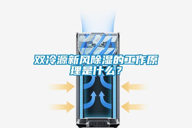 雙冷源新風(fēng)除濕的工作原理是什么？