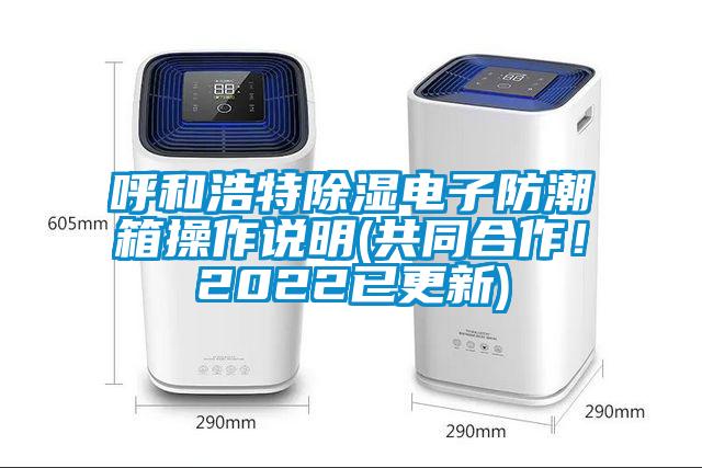 呼和浩特除濕電子防潮箱操作說明(共同合作！2022已更新)