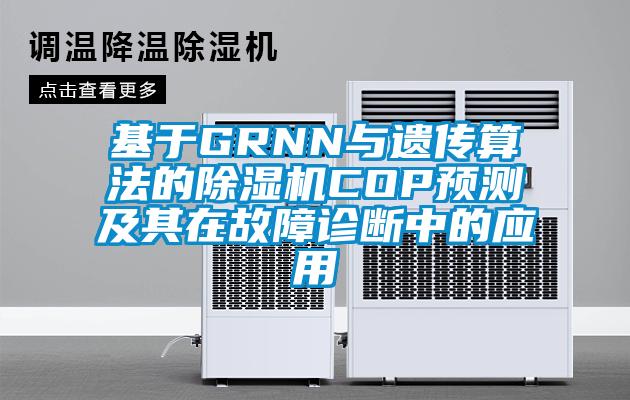 基于GRNN與遺傳算法的除濕機COP預測及其在故障診斷中的應用