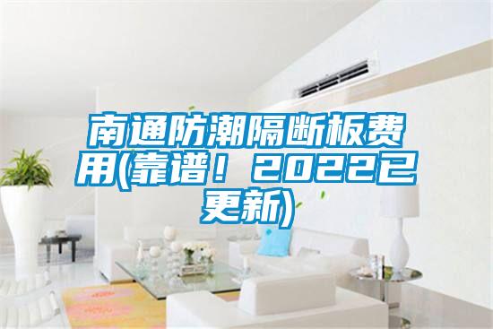 南通防潮隔斷板費(fèi)用(靠譜！2022已更新)