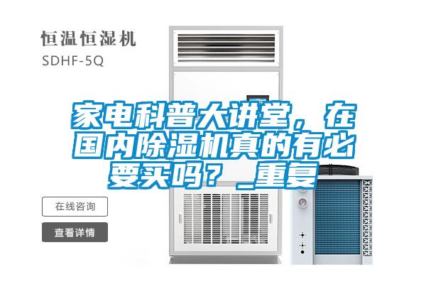 家電科普大講堂，在國內(nèi)除濕機(jī)真的有必要買嗎？_重復(fù)