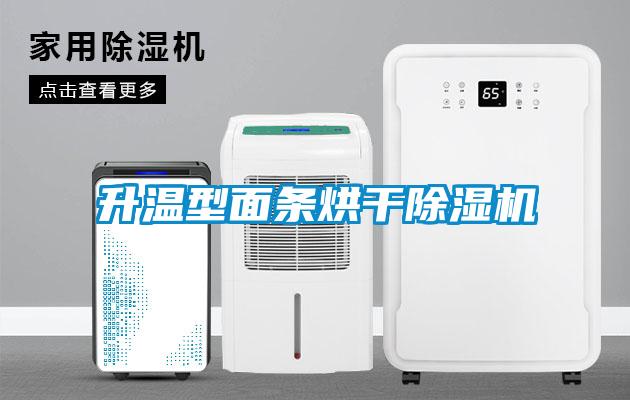 升溫型面條烘干除濕機