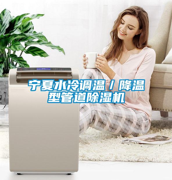 寧夏水冷調溫／降溫型管道除濕機