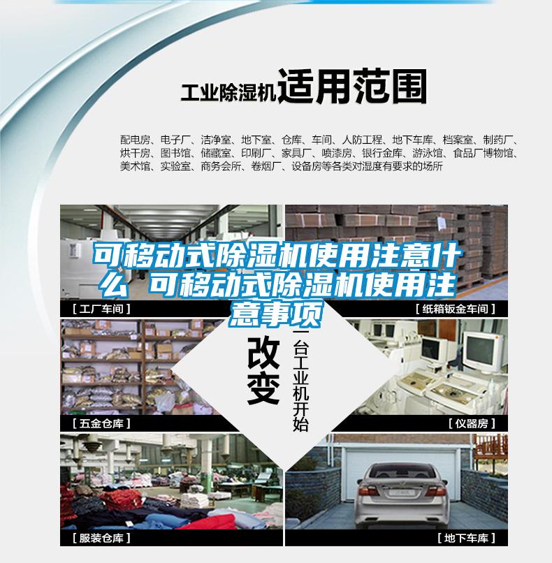 可移動式除濕機使用注意什么 可移動式除濕機使用注意事項