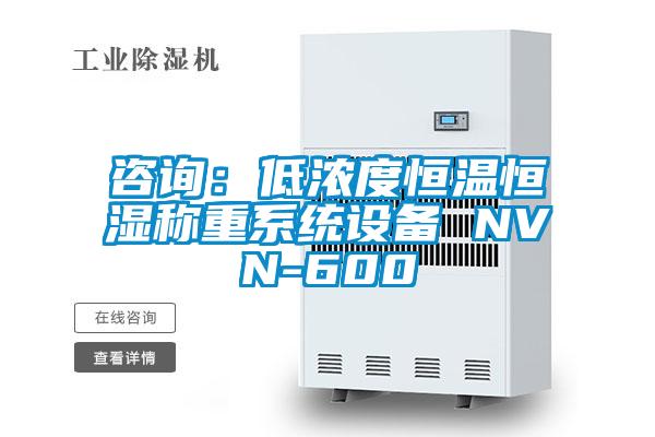 咨詢：低濃度恒溫恒濕稱重系統(tǒng)設備 NVN-600