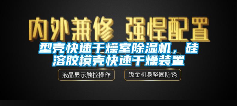 型殼快速干燥室除濕機，硅溶膠模殼快速干燥裝置