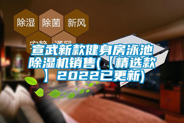 宣武新款健身房泳池除濕機銷售(【精選款】2022已更新)