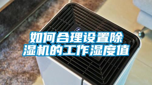 如何合理設置除濕機的工作濕度值