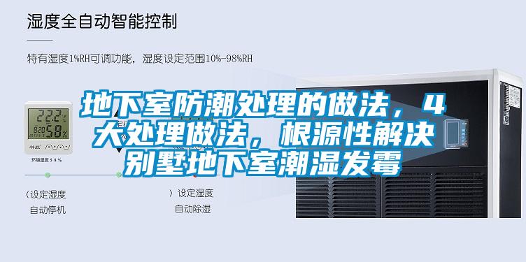 地下室防潮處理的做法，4大處理做法，根源性解決別墅地下室潮濕發(fā)霉