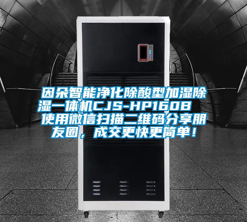 因朵智能凈化除酸型加濕除濕一體機(jī)CJS-HP160B  使用微信掃描二維碼分享朋友圈，成交更快更簡(jiǎn)單！