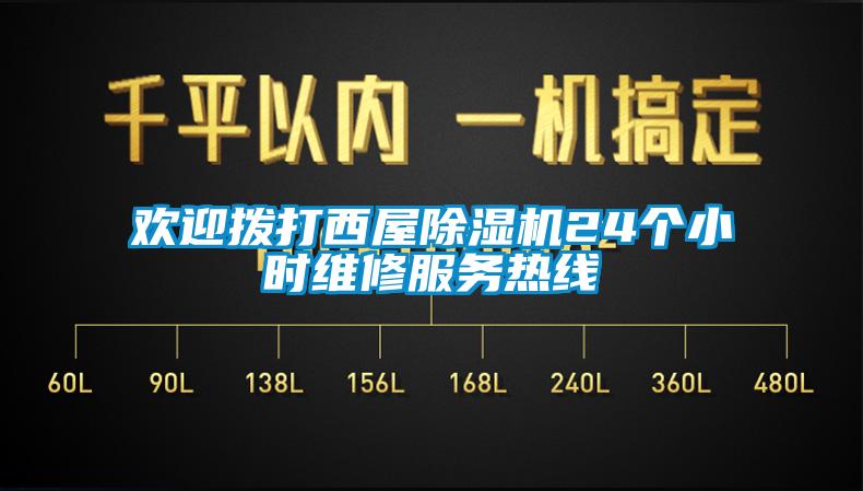 歡迎撥打西屋除濕機24個小時維修服務(wù)熱線