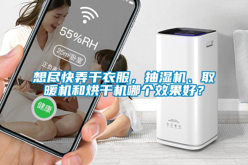 想盡快弄干衣服，抽濕機、取暖機和烘干機哪個效果好？