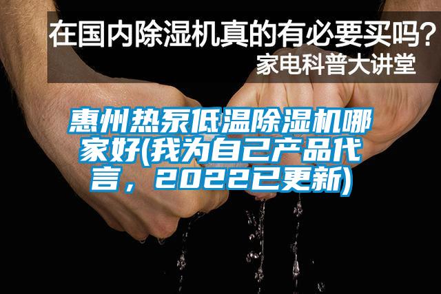 惠州熱泵低溫除濕機(jī)哪家好(我為自己產(chǎn)品代言，2022已更新)