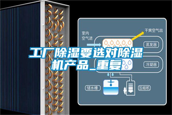 工廠除濕要選對(duì)除濕機(jī)產(chǎn)品_重復(fù)