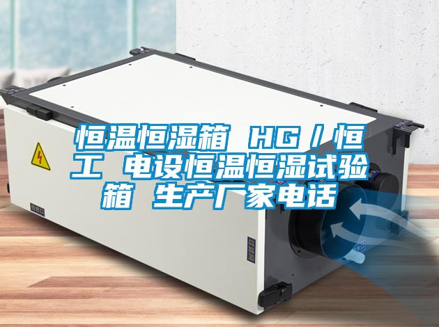 恒溫恒濕箱 HG／恒工 電設恒溫恒濕試驗箱 生產廠家電話