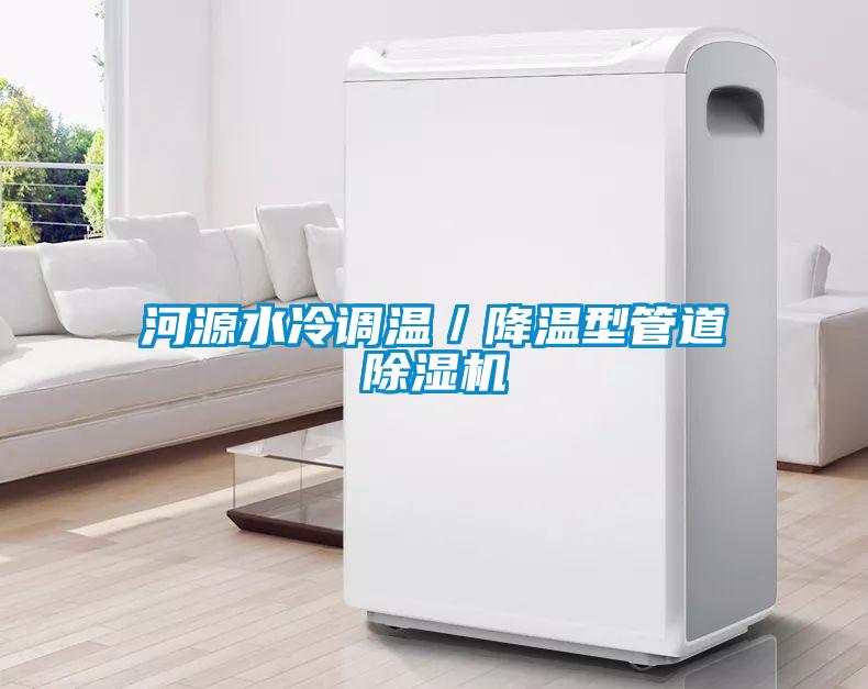 河源水冷調溫／降溫型管道除濕機