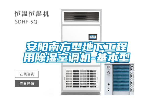 安陽南方型地下工程用除濕空調(diào)機(jī)-基本型