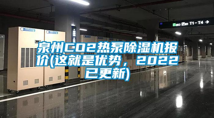 泉州CO2熱泵除濕機(jī)報(bào)價(jià)(這就是優(yōu)勢(shì)，2022已更新)