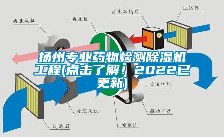 揚(yáng)州專業(yè)藥物檢測除濕機(jī)工程(點(diǎn)擊了解！2022已更新)