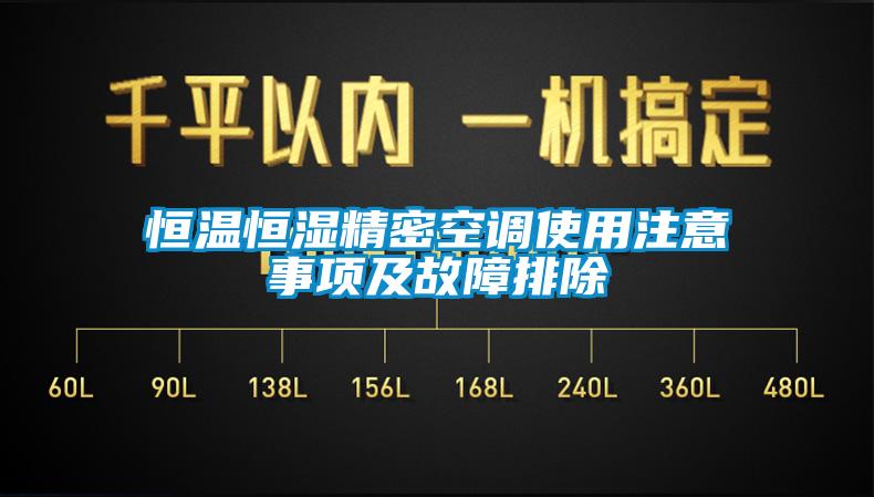 恒溫恒濕精密空調使用注意事項及故障排除