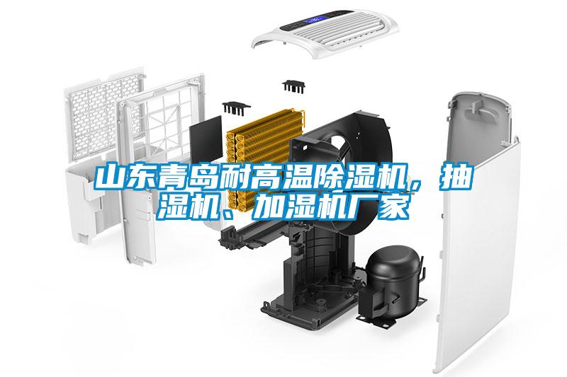 山東青島耐高溫除濕機(jī)，抽濕機(jī)、加濕機(jī)廠家