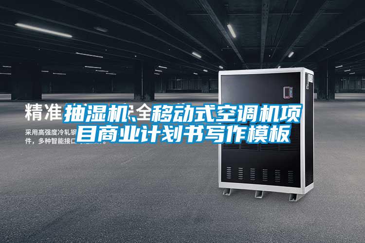 抽濕機、移動式空調(diào)機項目商業(yè)計劃書寫作模板