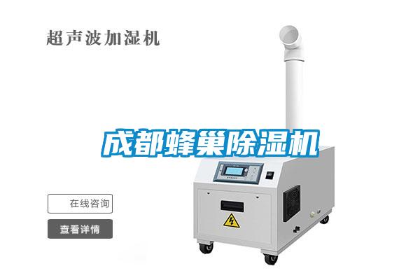 成都蜂巢除濕機