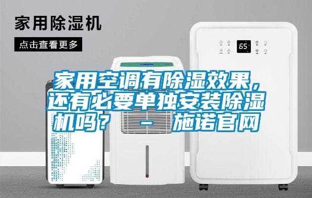 家用空調(diào)有除濕效果，還有必要單獨(dú)安裝除濕機(jī)嗎？ – 施諾官網(wǎng)